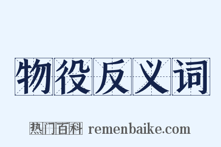 物役反义词是什么意思的图片